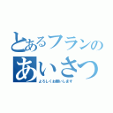 とあるフランのあいさつ（よろしくお願いします）