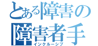 とある障害の障害者手帳（インクルーシブ）