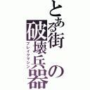 とある街の破壊兵器（ブレイクマシン）