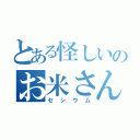 とある怪しいのお米さん（セシウム）