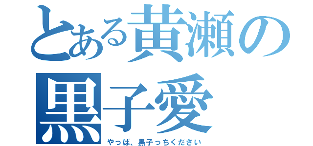 とある黄瀬の黒子愛（やっぱ、黒子っちください）