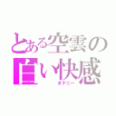 とある空雲の白い快感（    オナニー）