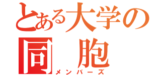 とある大学の同 胞 達（メンバーズ）