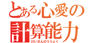 とある心愛の計算能力（けいさんのうりょく）