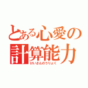 とある心愛の計算能力（けいさんのうりょく）