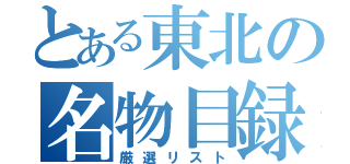 とある東北の名物目録（厳選リスト）