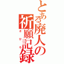 とある廃人の祈願記録（さひろ）