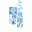 とある飛翔の愛煙家（ヘビースモーカー）