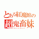 とある紅魔館の超鬼畜妹（フランドール・スカーレット）