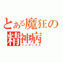 とある魔狂の精神病（インデックス）