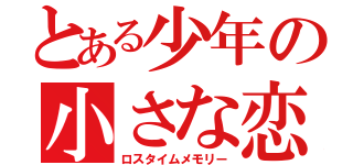 とある少年の小さな恋（ロスタイムメモリー）