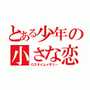 とある少年の小さな恋（ロスタイムメモリー）