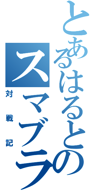 とあるはるとのスマブラ（対戦記）