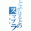 とあるはるとのスマブラ（対戦記）