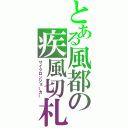 とある風都の疾風切札（サイクロンジョーカー）