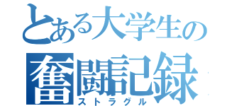 とある大学生の奮闘記録（ストラグル）