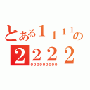 とある１１１１の２２２２２（９９９９９９９９９）