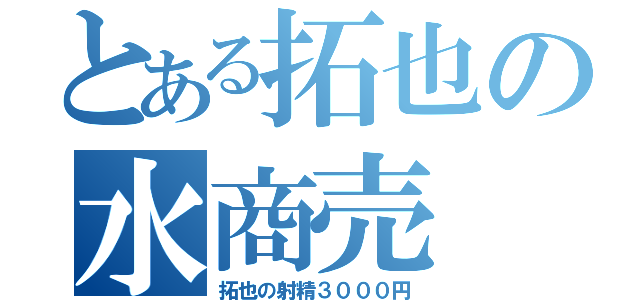 とある拓也の水商売（拓也の射精３０００円）