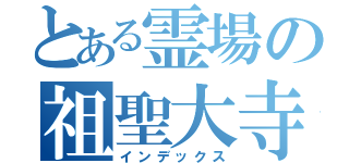 とある霊場の祖聖大寺（インデックス）