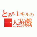 とある１キルの一人遊戯（ずっと俺のターン）