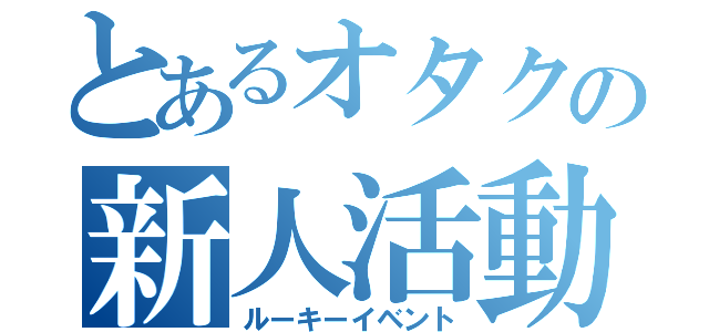 とあるオタクの新人活動（ルーキーイベント）