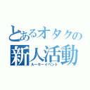 とあるオタクの新人活動（ルーキーイベント）