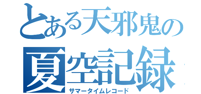 とある天邪鬼の夏空記録（サマータイムレコード）