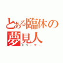 とある臨休の夢見人（ドリーマー）