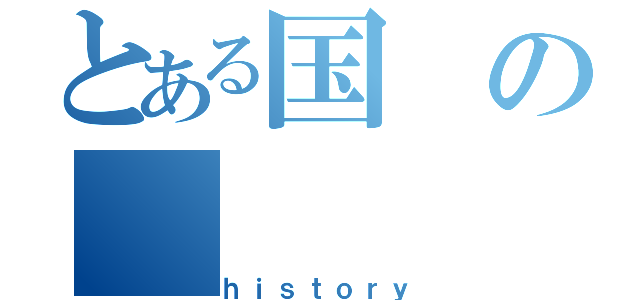 とある国の（ｈｉｓｔｏｒｙ）