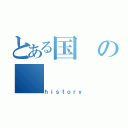 とある国の（ｈｉｓｔｏｒｙ）