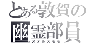 とある敦賀の幽霊部員（ステルスモモ）