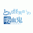 とある怪異殺しの吸血鬼（ハートアンダーブレード）