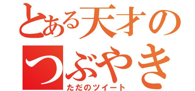 とある天才のつぶやき（ただのツイート）