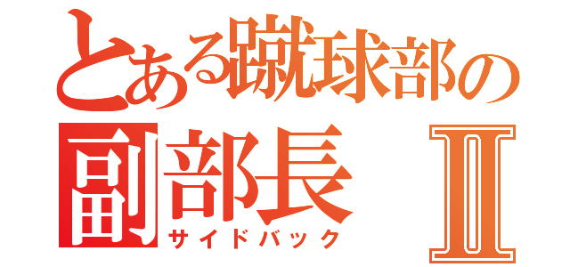 とある蹴球部の副部長Ⅱ（サイドバック）