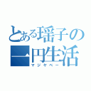 とある瑶子の一円生活（マジヤベー）