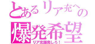 とあるリア充への爆発希望（リア充爆発しろ！）