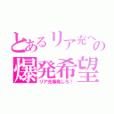 とあるリア充への爆発希望（リア充爆発しろ！）