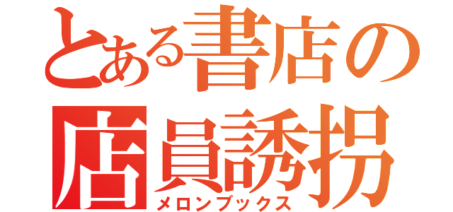 とある書店の店員誘拐Ⅴ（メロンブックス）