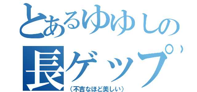 とあるゆゆしの長ゲップ（（不吉なほど美しい））