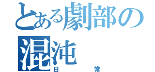 とある劇部の混沌（日常）