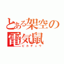 とある架空の電気鼠（ピカチュウ）