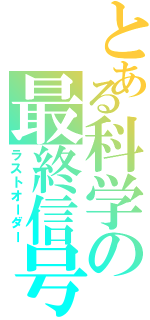 とある科学の最終信号（ラストオーダー）