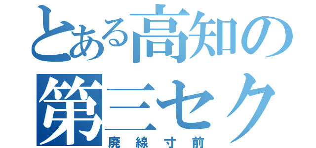 とある高知の第三セクター（廃線寸前）