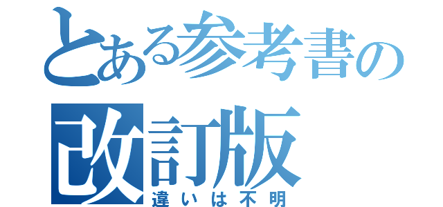 とある参考書の改訂版（違いは不明）