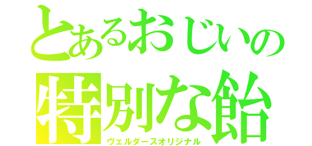 とあるおじいの特別な飴（ヴェルダースオリジナル）