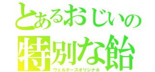 とあるおじいの特別な飴（ヴェルダースオリジナル）