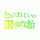 とあるおじいの特別な飴（ヴェルダースオリジナル）