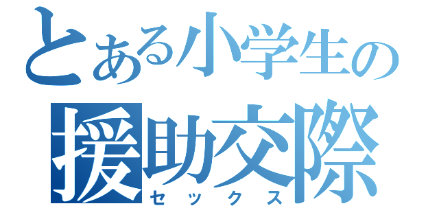 とある小学生の援助交際（セックス）