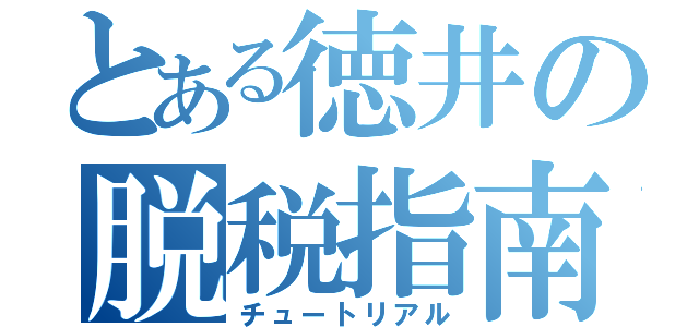 とある徳井の脱税指南（チュートリアル）