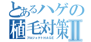 とあるハゲの植毛対策Ⅱ（プロジェクトＨＡＧＥ）